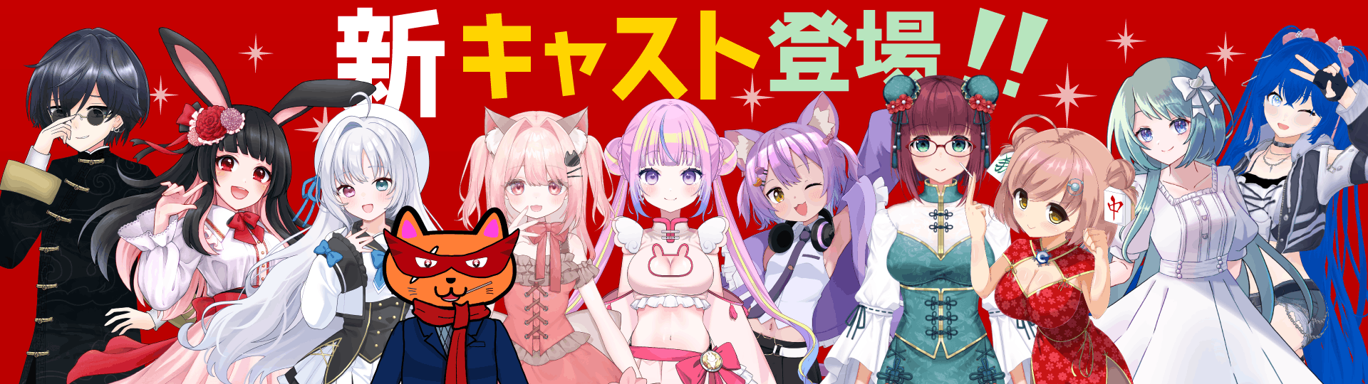 4月から新キャスト登場